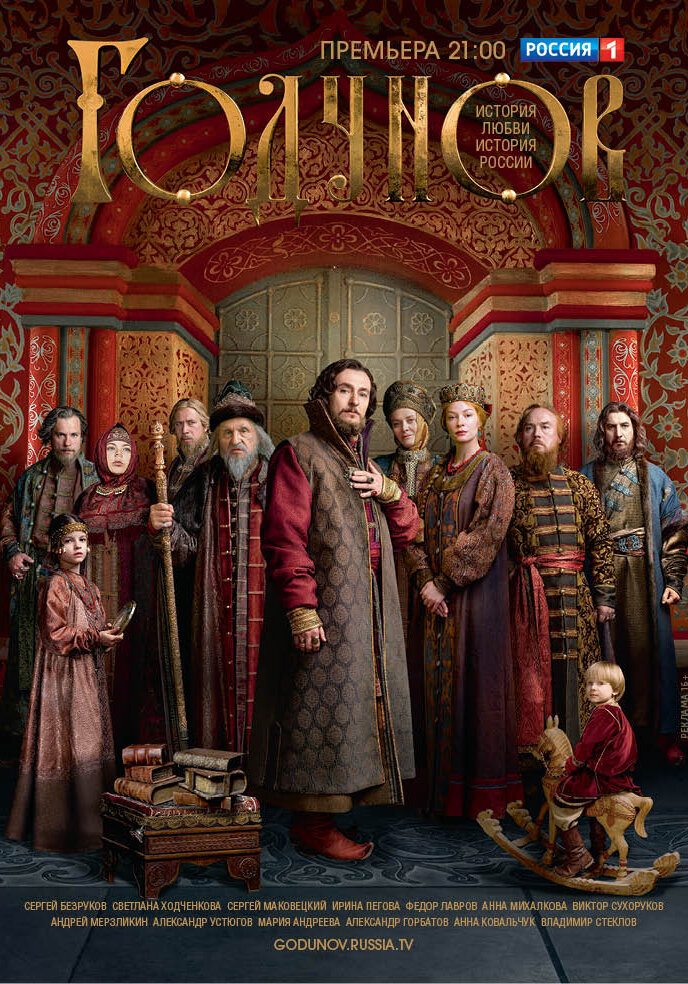 Годунов сериал постер